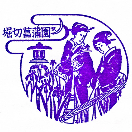 堀切菖蒲園駅スタンプ