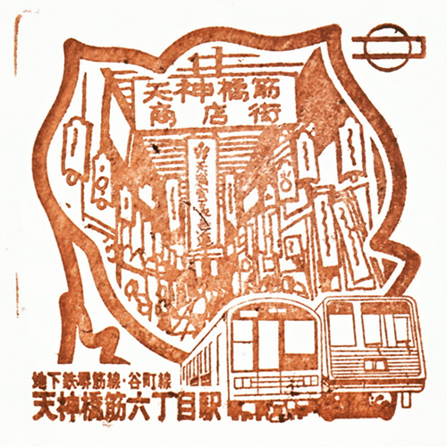 天神橋筋六丁目駅スタンプ