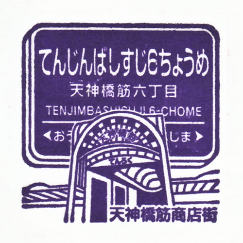 天神橋筋六丁目駅スタンプ