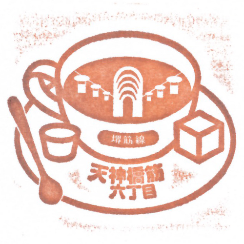 天神橋筋六丁目駅スタンプ